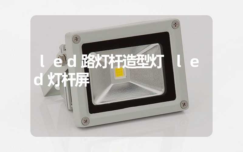 led路灯杆造型灯 led灯杆屏